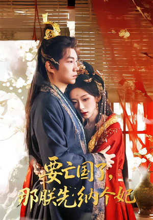 要亡国了那朕先纳个妃（70集）短剧终篇全集限免看
