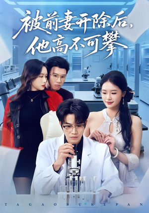 被前妻开除后,他高不可攀(40集) 被前妻开除后,他高不可攀(40集)短剧全季限免大放送