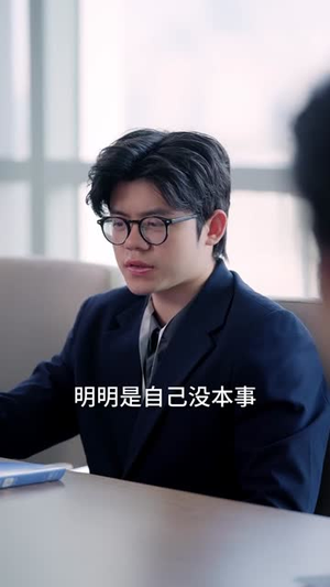 被前妻开除后,他高不可攀(40集) 被前妻开除后,他高不可攀(40集)短剧全集无删完整版