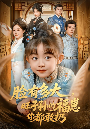 脸有多大，旺子孙的福崽你都敢扔（80集）短剧大结局超前点映