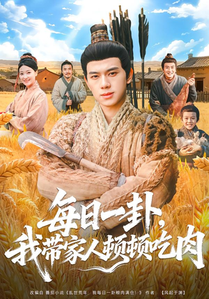 每日一卦,我带家人顿顿吃肉(60集) 每日一卦,我带家人顿顿吃肉(60集)短剧完结篇全集连播