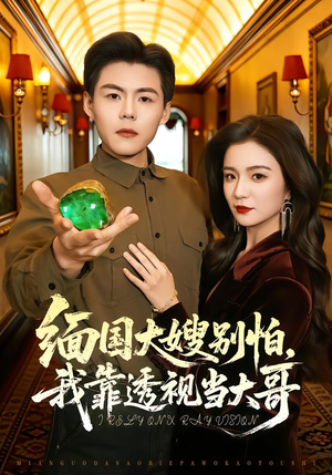 缅国大嫂别怕,我靠透视当大哥(80集) 缅国大嫂别怕,我靠透视当大哥(80集)短剧全集投屏大屏看