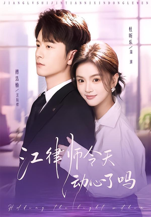 江律师今天动心了吗(64集) 江律师今天动心了吗(64集)短剧全剧终合集放送