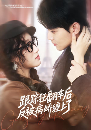 跟踪狂翻车后反被病娇缠上了（65集）短剧爆款全集在线播