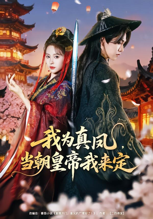 我为真凤,当朝皇帝我来定(81集) 我为真凤,当朝皇帝我来定(81集)短剧大结局超前点映