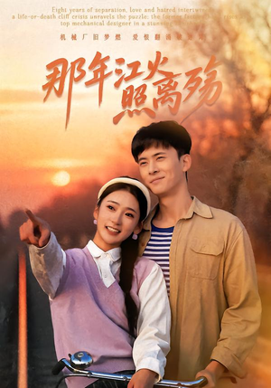 那年江火照离殇（49集）短剧全集畅看无门槛