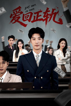 爱回正轨（50集）短剧合集通宵追更版