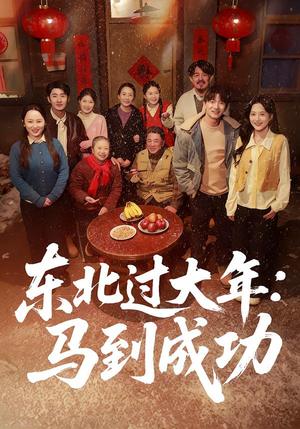 东北过大年：马到成功（78集）短剧全集秒播无卡顿