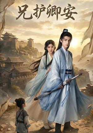 兄护卿安（34集）短剧大结局全集解锁