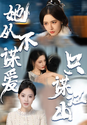 她从不谋爱，只谋江山（80集）短剧全集幕后花絮版