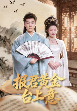 报君黄金台上意(100集) 报君黄金台上意(100集)短剧终篇全集限免看