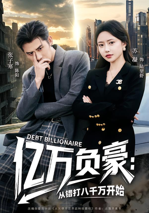 亿万负豪:从错打八千万开始(71集) 亿万负豪:从错打八千万开始(71集)短剧全集特惠限时看