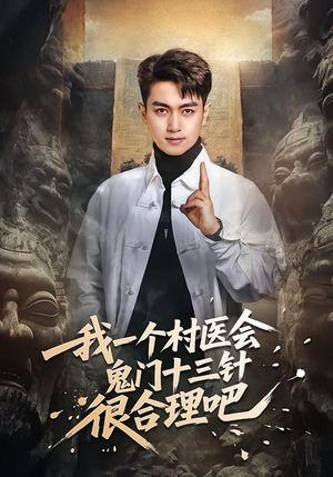 我一个村医会鬼门十三针很合理吧(66集) 我一个村医会鬼门十三针很合理吧(66集)短剧大结局超前点映