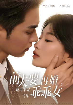 前夫要再婚,我可不是当年乖乖女(62集) 前夫要再婚,我可不是当年乖乖女(62集)短剧全剧免费合集