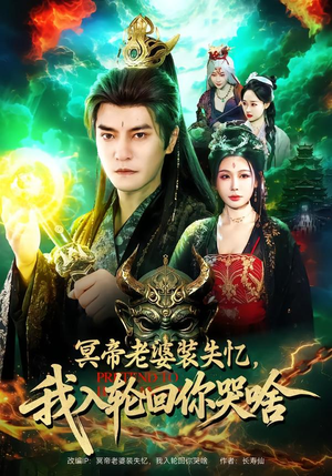 冥帝老婆装失忆,我入轮回你哭啥(80集) 冥帝老婆装失忆,我入轮回你哭啥(80集)短剧全集特惠限时看