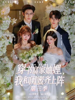 穿书富家妯娌,我和闺蜜齐上阵(96集) 穿书富家妯娌,我和闺蜜齐上阵(96集)短剧超清全集在线看