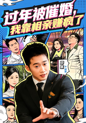 过年被催婚,我靠相亲赚疯了(63集) 过年被催婚,我靠相亲赚疯了(63集)短剧全集连看不停歇