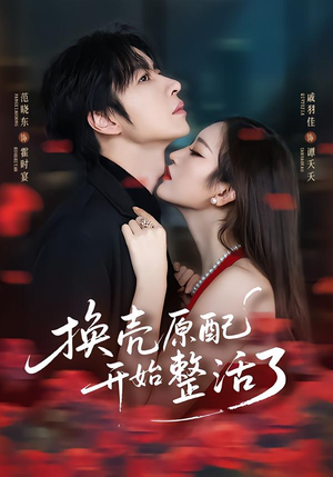 换壳原配开始整活了（60集）短剧全剧终限免畅刷