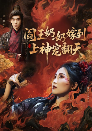 阎王奶奶嫁到,上神宠翻天(66集) 阎王奶奶嫁到,上神宠翻天(66集)短剧全集VR沉浸版