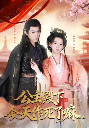 公主殿下今天作死了嘛(61集) 公主殿下今天作死了嘛(61集)短剧合集导演剪辑版