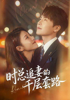 时总追妻的千层套路(70集) 时总追妻的千层套路(70集)短剧全集幕后花絮版