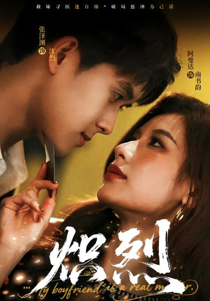 炽烈（60集）短剧全季限免大放送