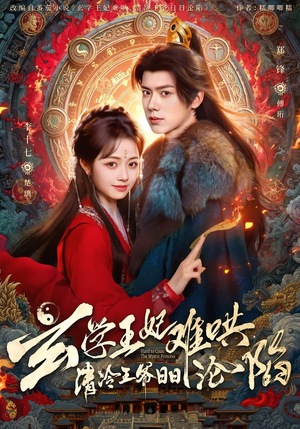 玄学王妃难哄,清冷王爷日日沦陷(80集) 玄学王妃难哄,清冷王爷日日沦陷(80集)短剧大结局全集特惠