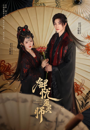 解忧通灵师（65集）短剧完整版全集放送