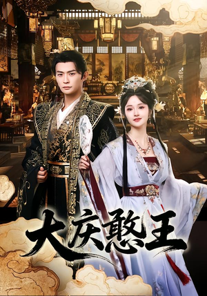 大庆憨王（83集）短剧全集幕后花絮版