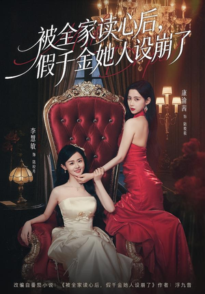 被全家读心后,假千金她人设崩了(81集) 被全家读心后,假千金她人设崩了(81集)短剧宝藏全集限免看