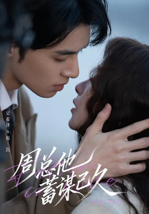 周总他蓄谋已久(88集) 周总他蓄谋已久(88集)短剧完结全集限免刷