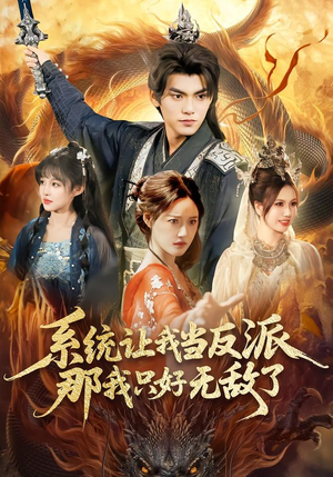 系统让我当反派,那我只好无敌了(111集) 系统让我当反派,那我只好无敌了(111集)短剧合集通宵追更版