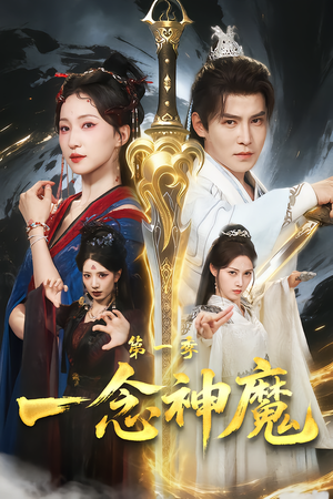 一念神魔第一季（78集）短剧全集VR沉浸版