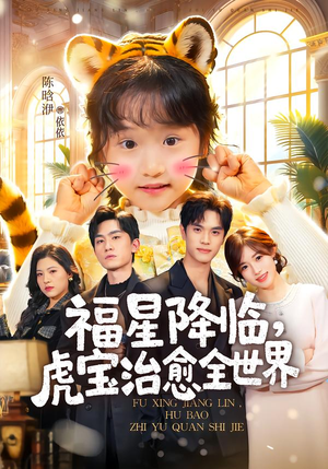 福星降临，虎宝治愈全世界（75集）短剧全剧终限免合集
