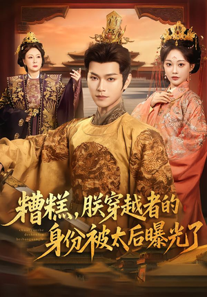 糟糕,朕穿越者的身份被太后曝光了(58集) 糟糕,朕穿越者的身份被太后曝光了(58集)短剧合集蓝光画质
