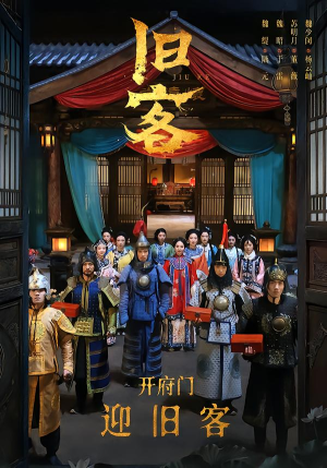 旧客（60集）短剧全系列免费畅享