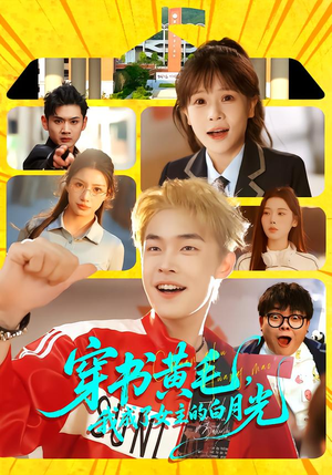 穿书黄毛,我成了女主的白月光(80集) 穿书黄毛,我成了女主的白月光(80集)短剧全剧终合集放送