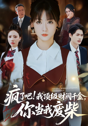 疯了吧!我顶级财阀千金，你当我废柴（57集）短剧热播全集免费追