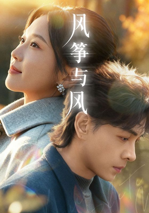 风筝与风(70集) 风筝与风(70集)短剧终篇全集限免看