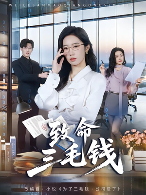 致命三毛钱（69集）短剧宝藏全集限免看