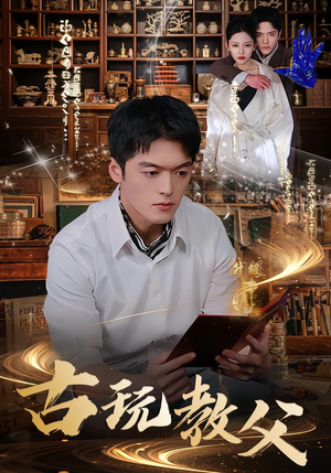 古玩教父（80集）短剧全集解锁零收费