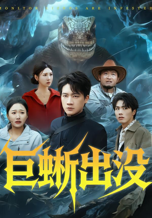 巨蜥出没（53集）短剧全集连看不停歇