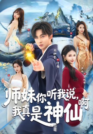 师妹你听我说,我真是神仙啊(75集) 师妹你听我说,我真是神仙啊(75集)短剧全剧终合集放送