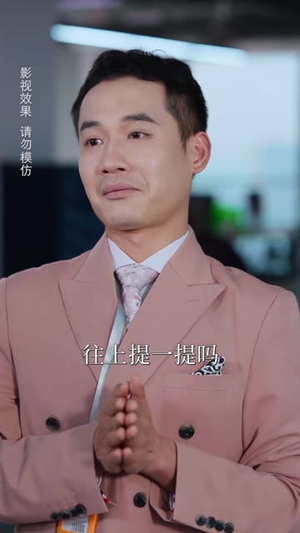 相个亲而已她怎么就空降做我上司了(30集) 相个亲而已她怎么就空降做我上司了(30集)短剧宝藏全集限免看