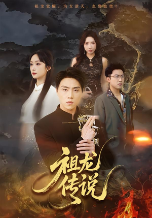 祖龙传说（73集）短剧完整版全集放送