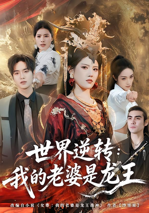 世界逆转:我的老婆是龙王(80集) 世界逆转:我的老婆是龙王(80集)短剧全集幕后花絮版