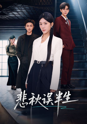 悲秋误半生(75集) 悲秋误半生(75集)短剧终章免费大放送