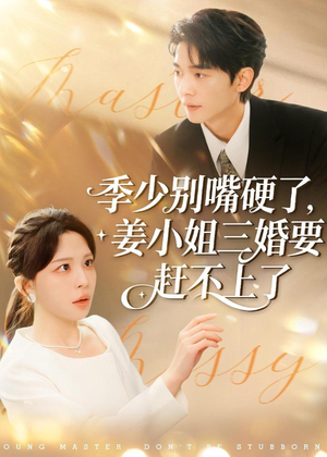 季少别嘴硬了,姜小姐三婚要赶不上了(83集) 季少别嘴硬了,姜小姐三婚要赶不上了(83集)短剧爆款全集在线播
