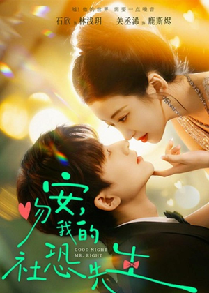 吻安,我的社恐先生(75集) 吻安,我的社恐先生(75集)短剧爆款全集在线播