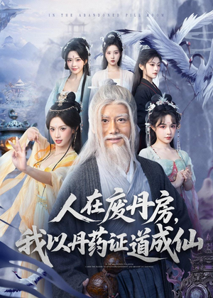 人在废丹房,我以丹药证道成仙(73集) 人在废丹房,我以丹药证道成仙(73集)短剧全集VR沉浸版